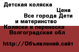 Детская коляска Reindeer Style Leather Collection › Цена ­ 42 050 - Все города Дети и материнство » Коляски и переноски   . Волгоградская обл.